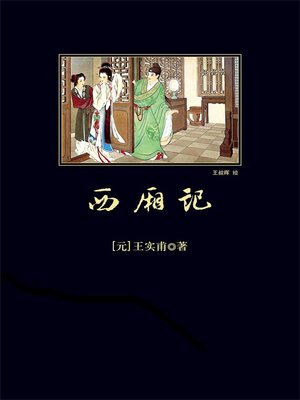 cover image of 西厢记